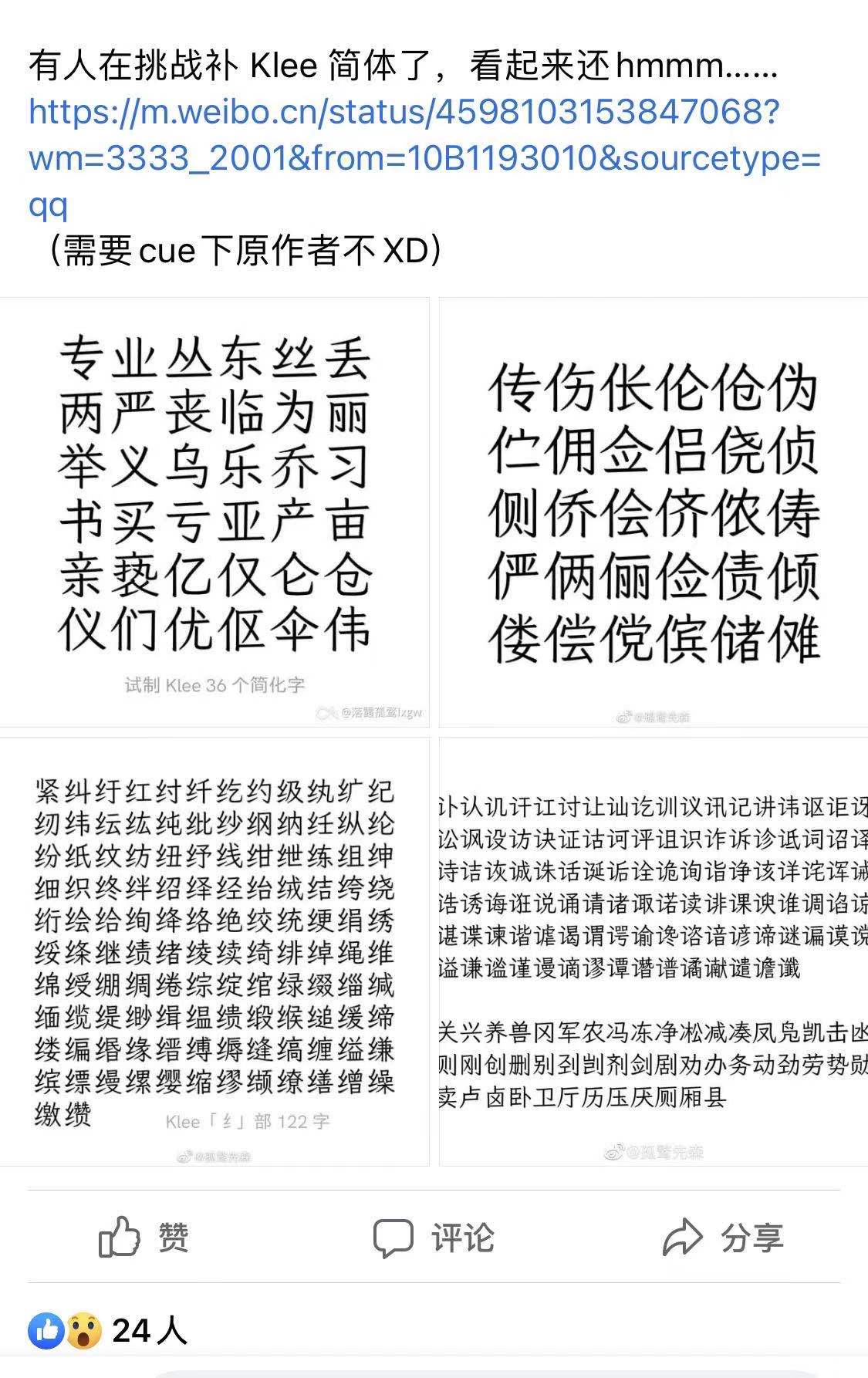 霞鹜文楷0.1 版已发布】 为Klee 试制简化字（多图预警） — LXGW · 落霞 