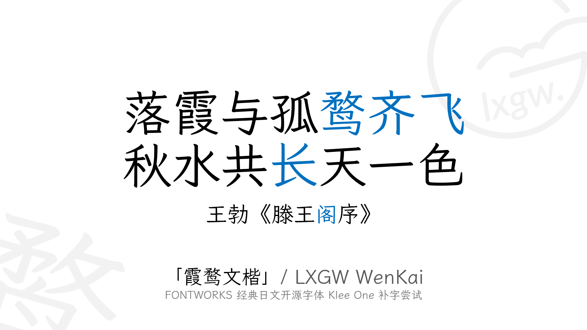 霞鹜文楷0 1 版已发布 为klee 试制简化字 多图预警 Lxgw 落霞与孤鹜齐飞 秋水共长天一色