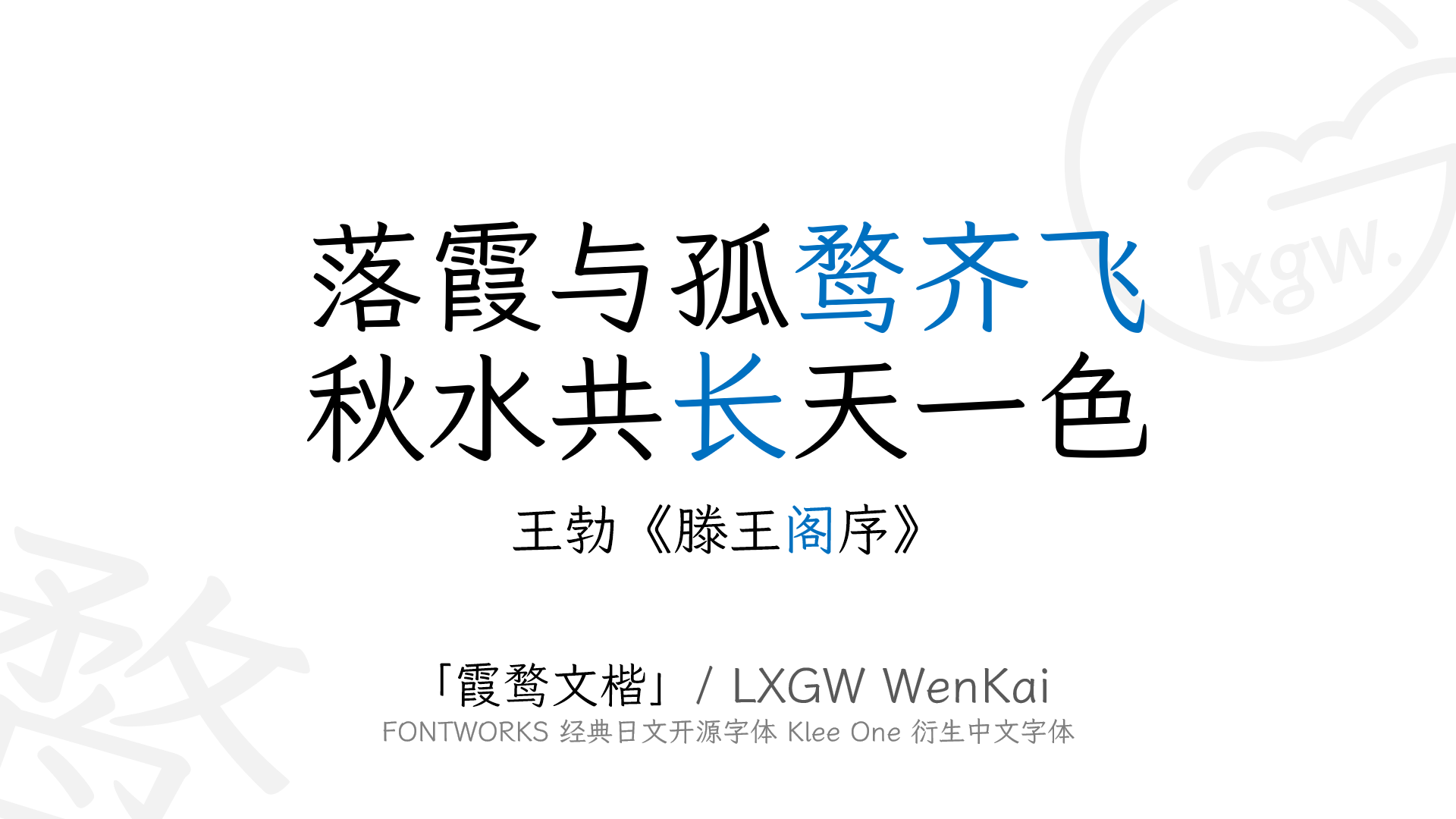 霞鹜文楷0.1 版已发布！ — LXGW · 落霞与孤鹜齐飞，秋水共长天一色。